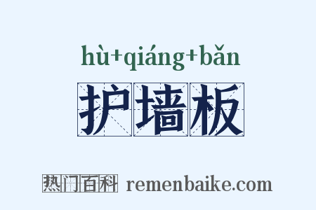 护墙板是什么意思的图片